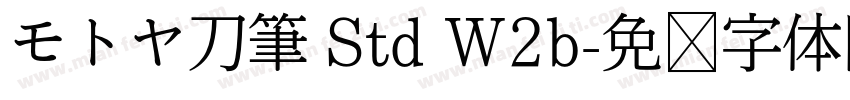 モトヤ刀筆 Std W2b字体转换